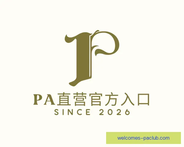 发现PA直营官方入口